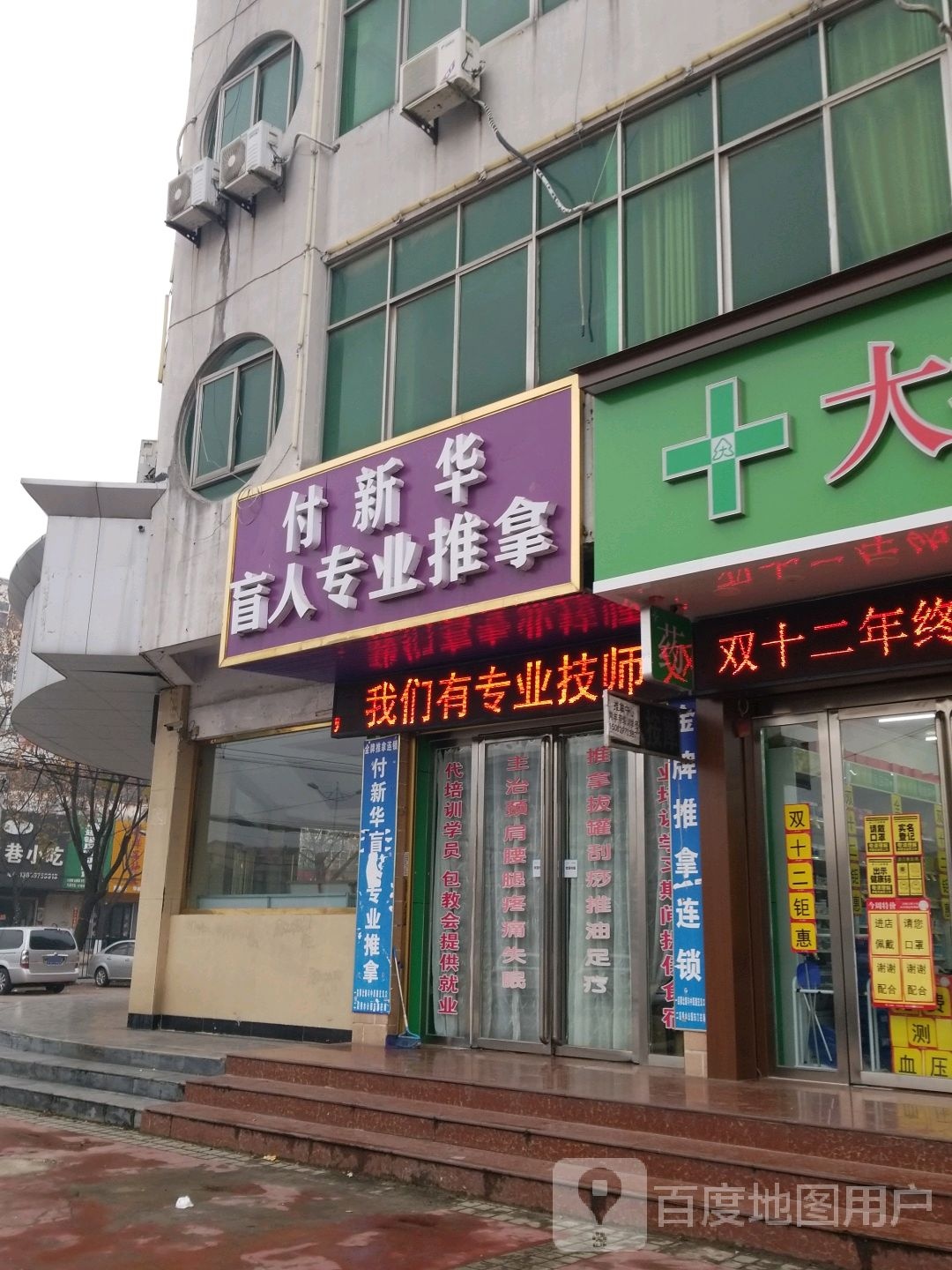 付新华盲人专业推拿中心(一店)