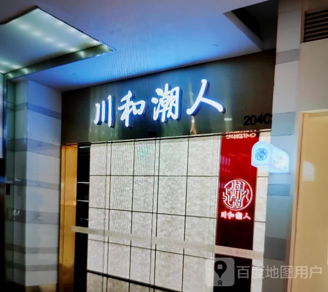 川河潮人(新华百货平罗黄河商场店)