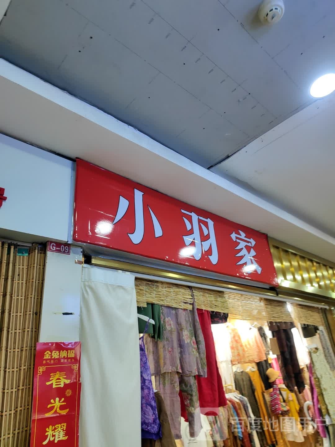 立山区小羽家服装商行(时代时装购物中心店)