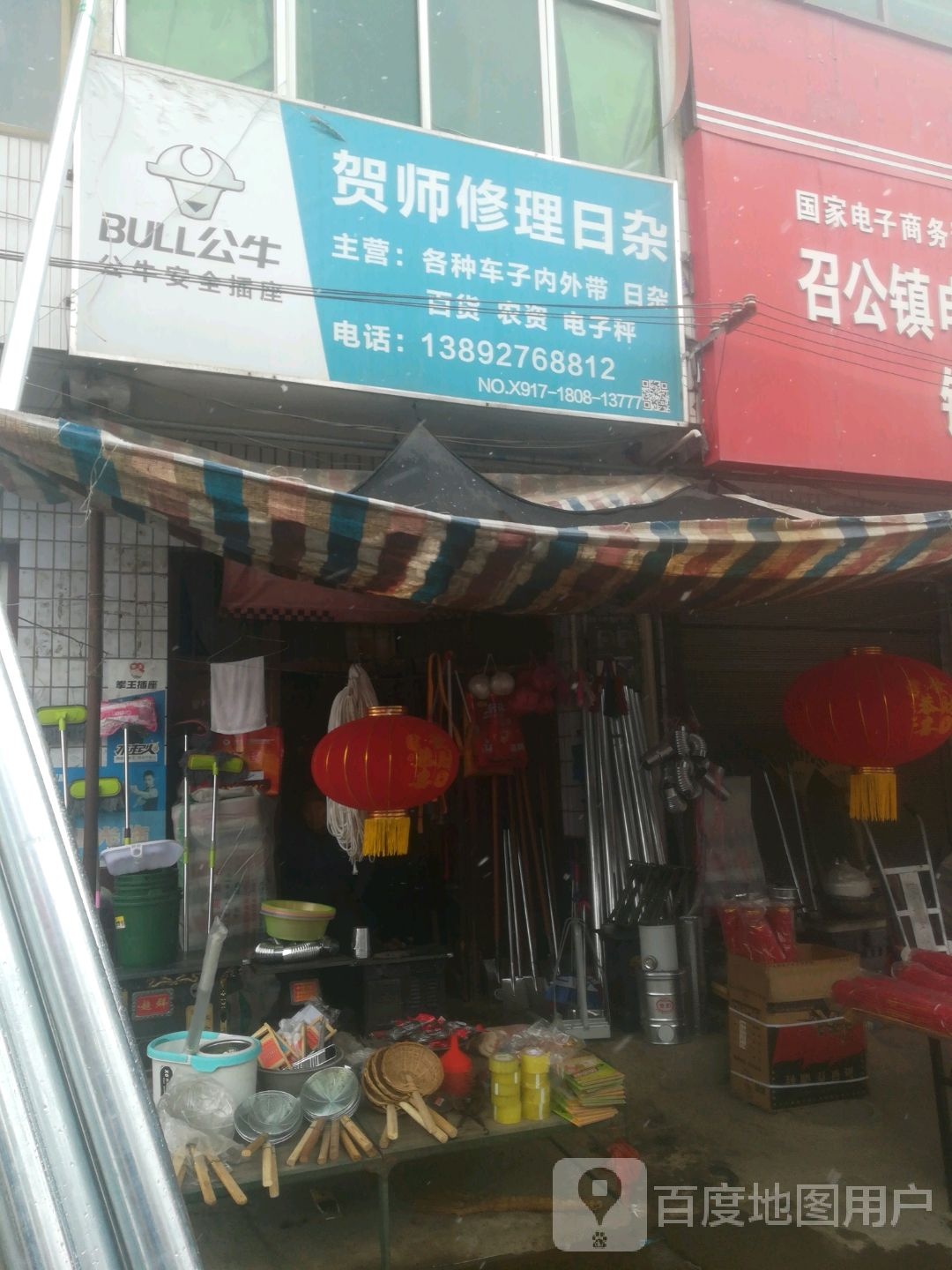 贺师修理日杂