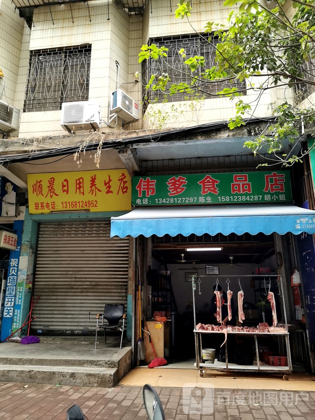 伟爹食品店