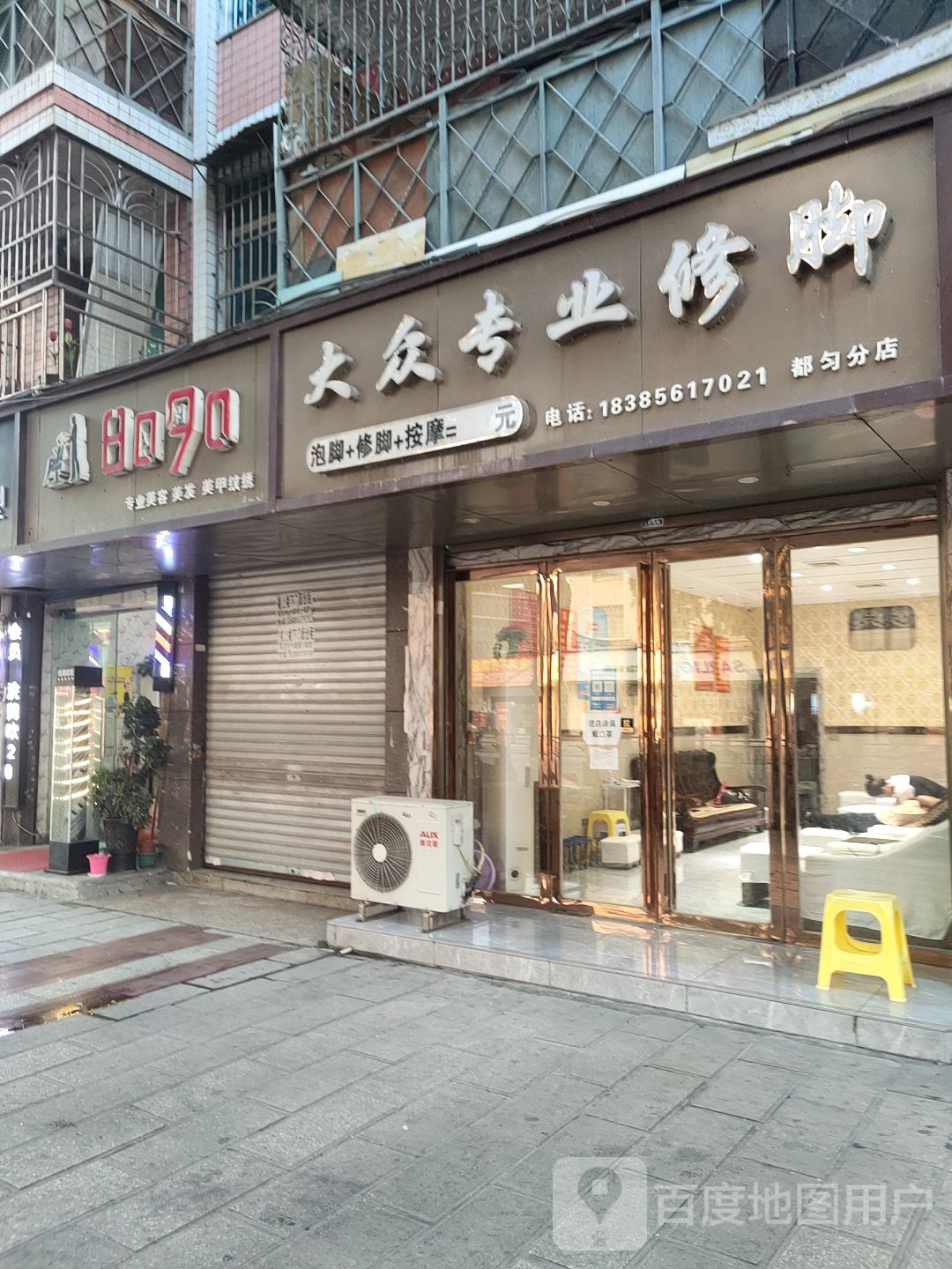 大众专业脚修(都匀分店)