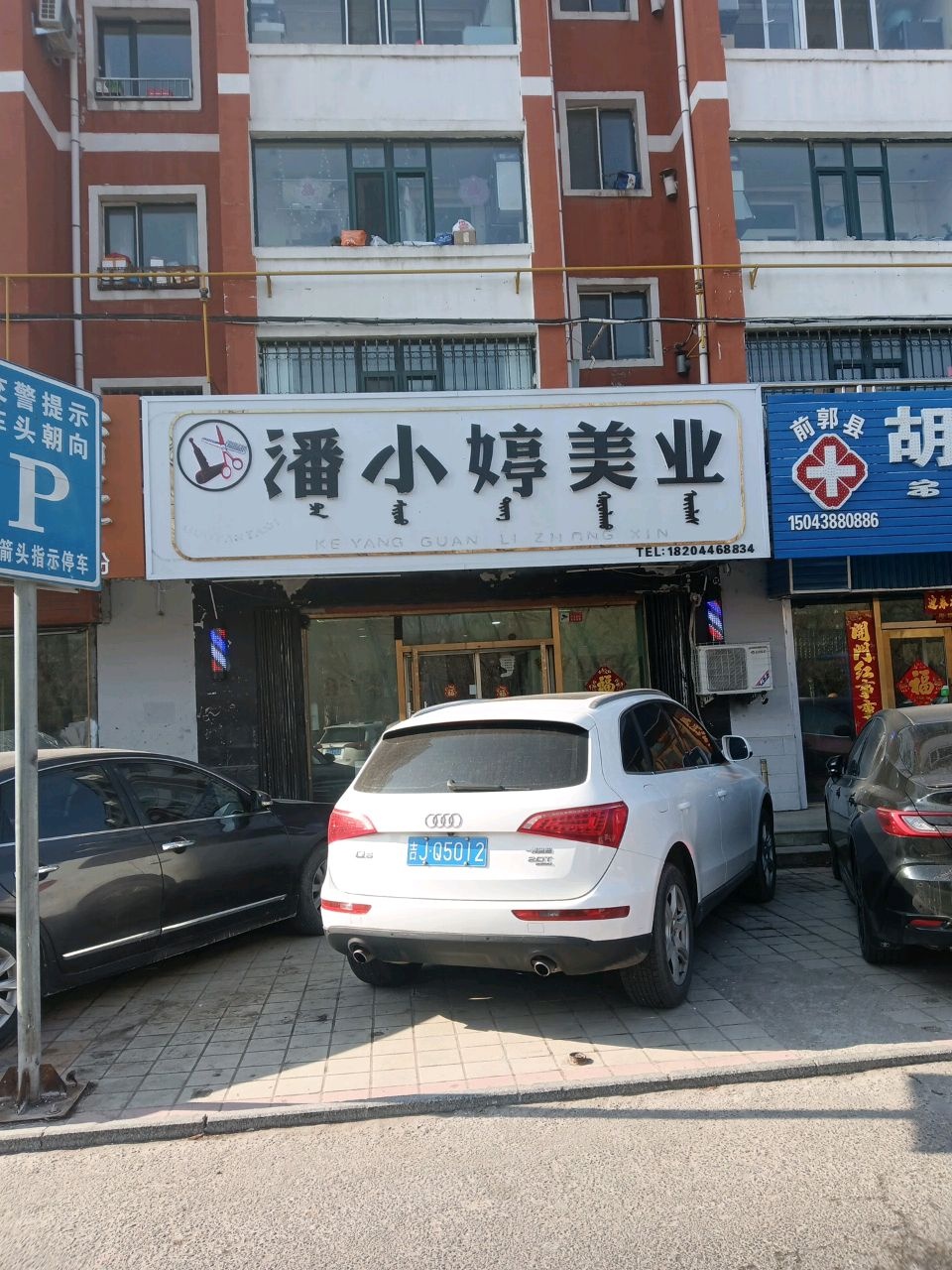 潘小婷美业