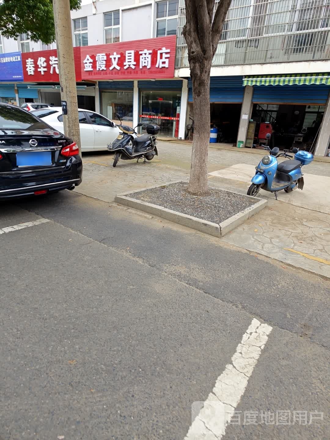 金霞文具商店