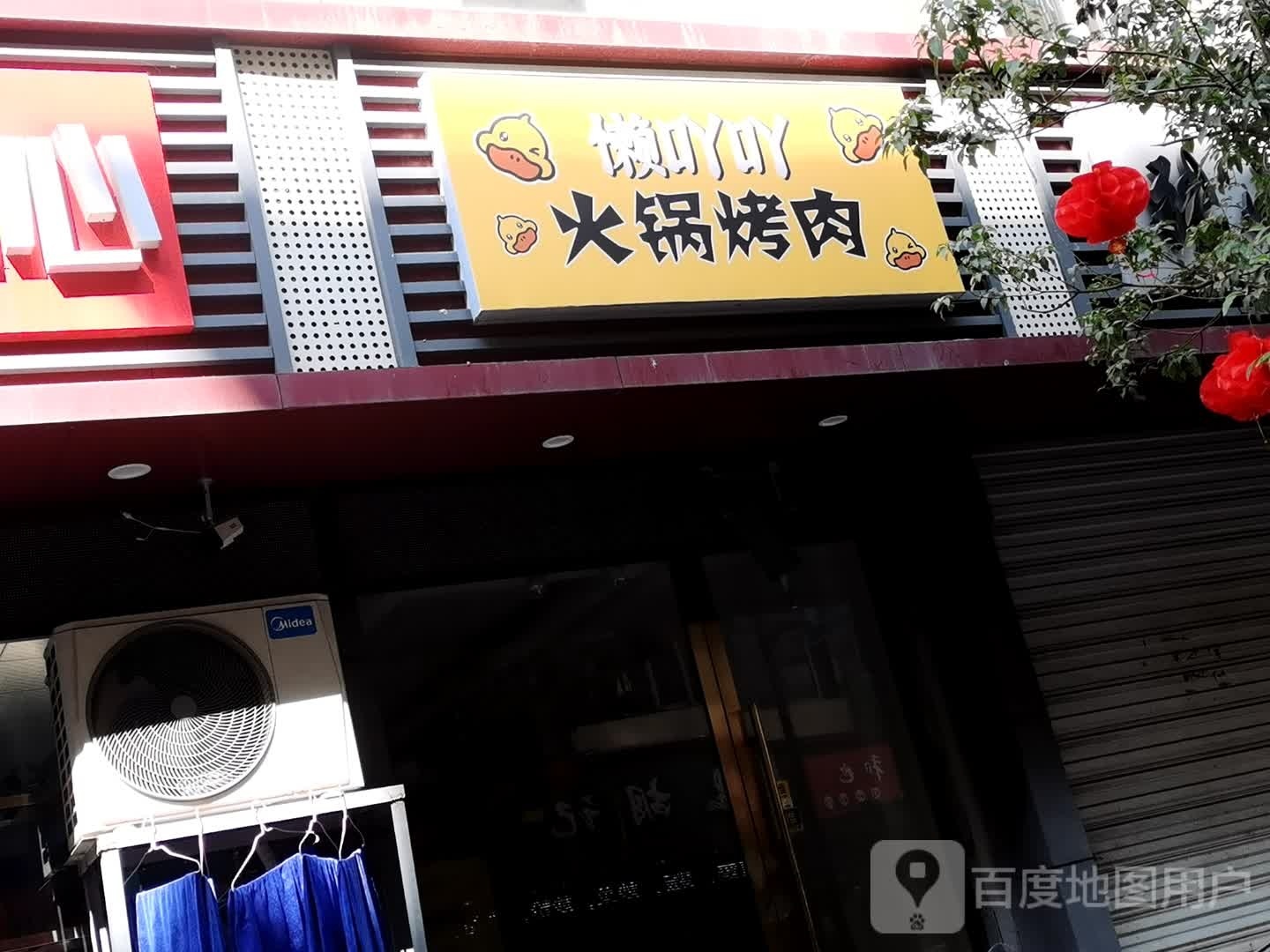 螽吖韶吖愉懒火锅烤肉