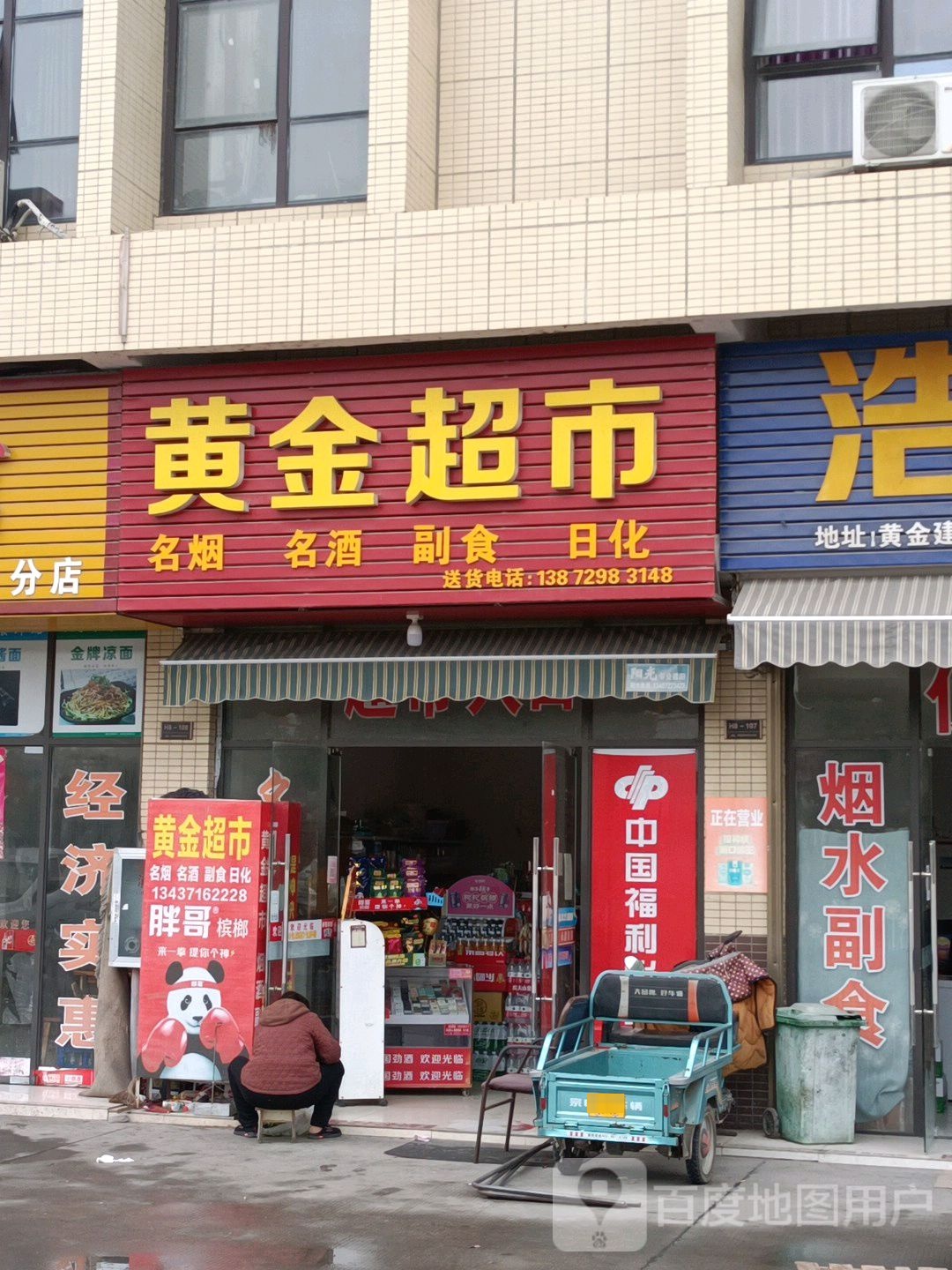 黄金超市
