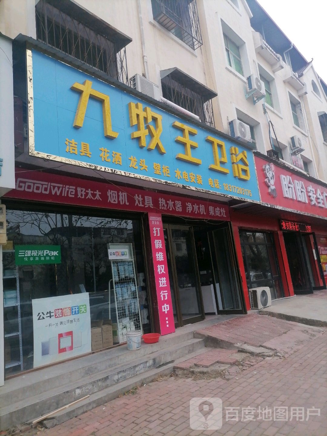 九收王卫浴(北京中路店)