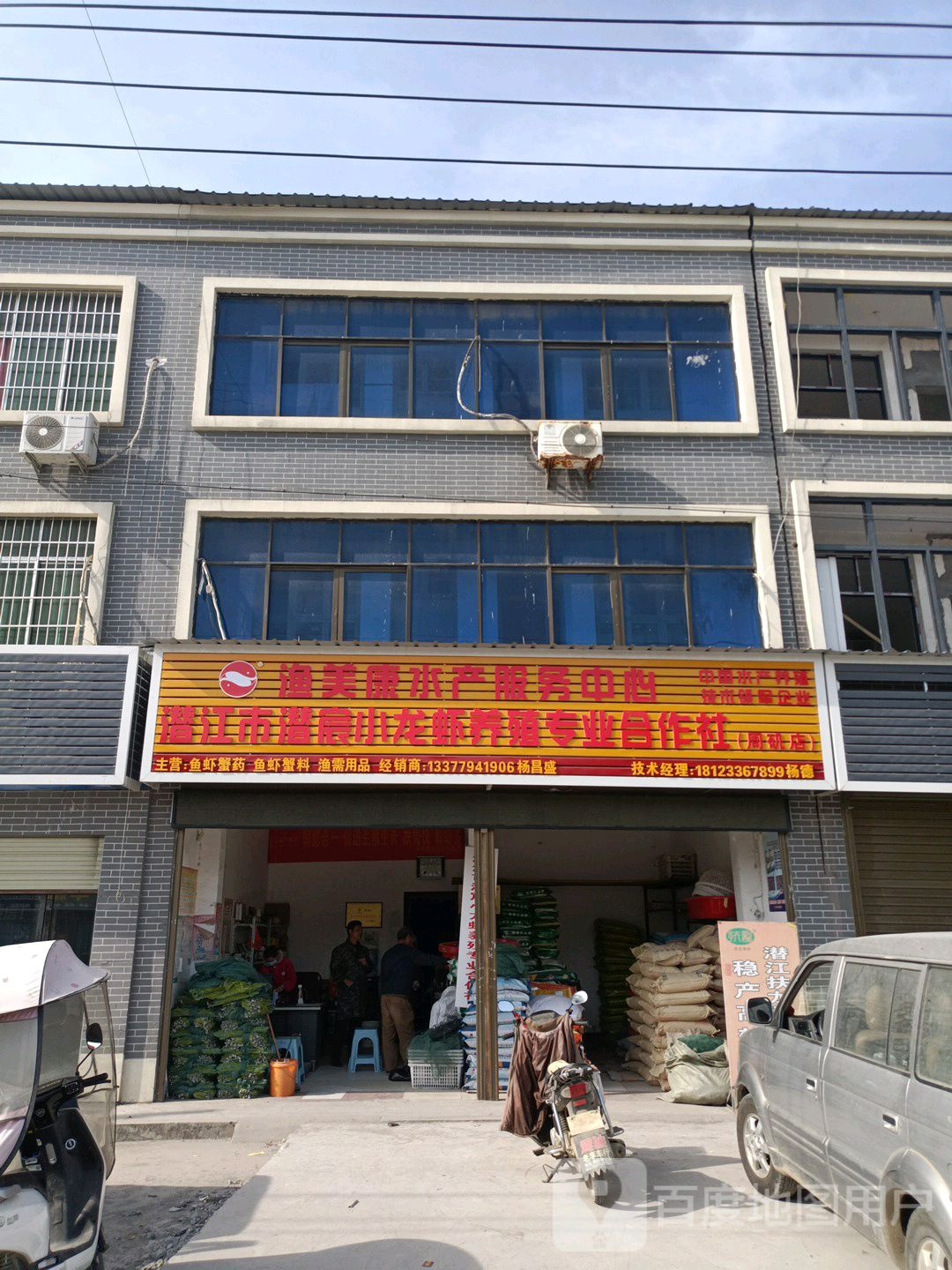 潜江市渔美康水产服务中心(周矶店)