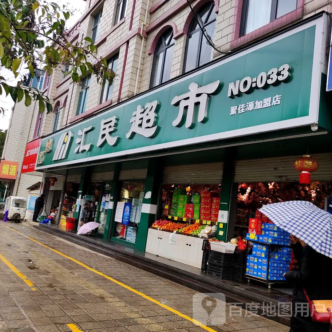 汇民超市(聚佳缘33店)