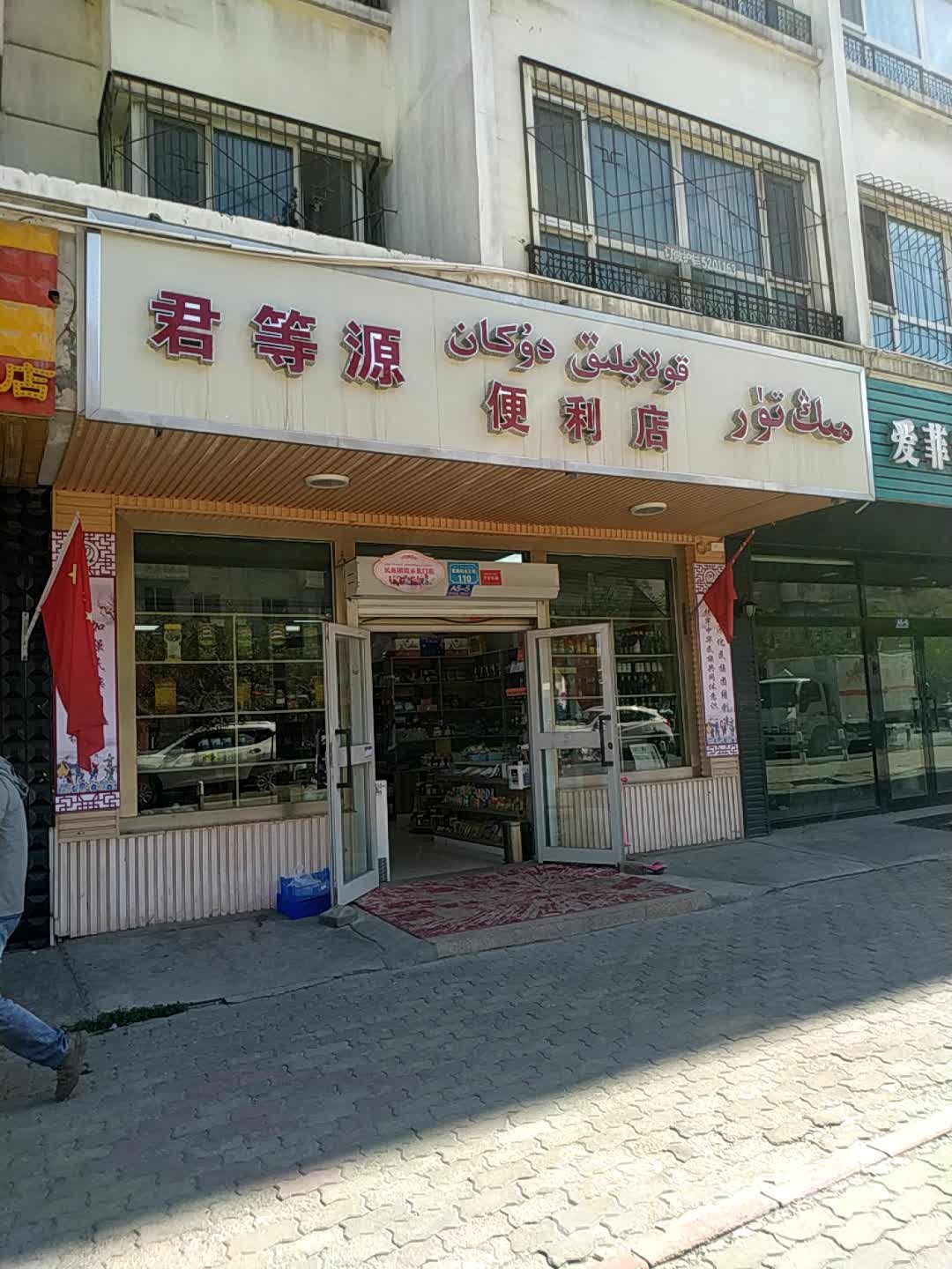 君等源便利店(朗天峰景店)