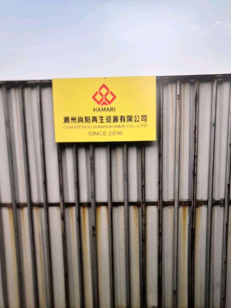 潮州尚阳再生资源有限公司