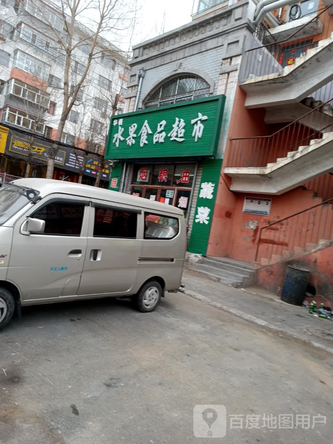 华羲水果食品超市