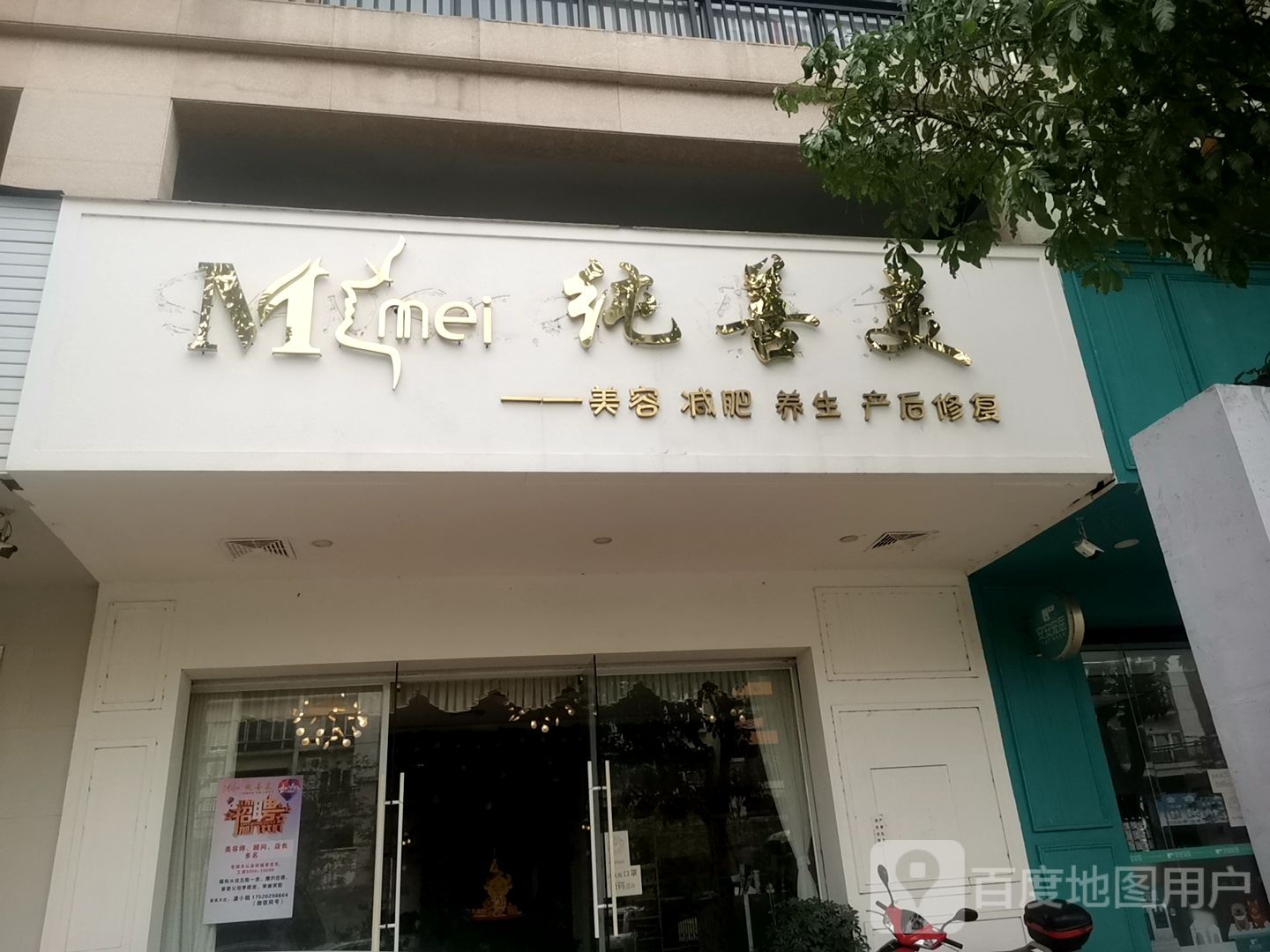 纯美善美容减肥(怡居苑店)