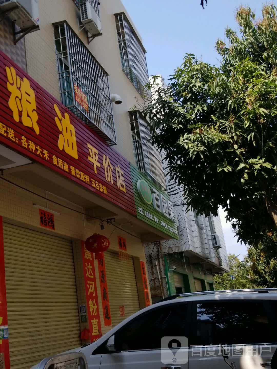百园果水果店(东城店)