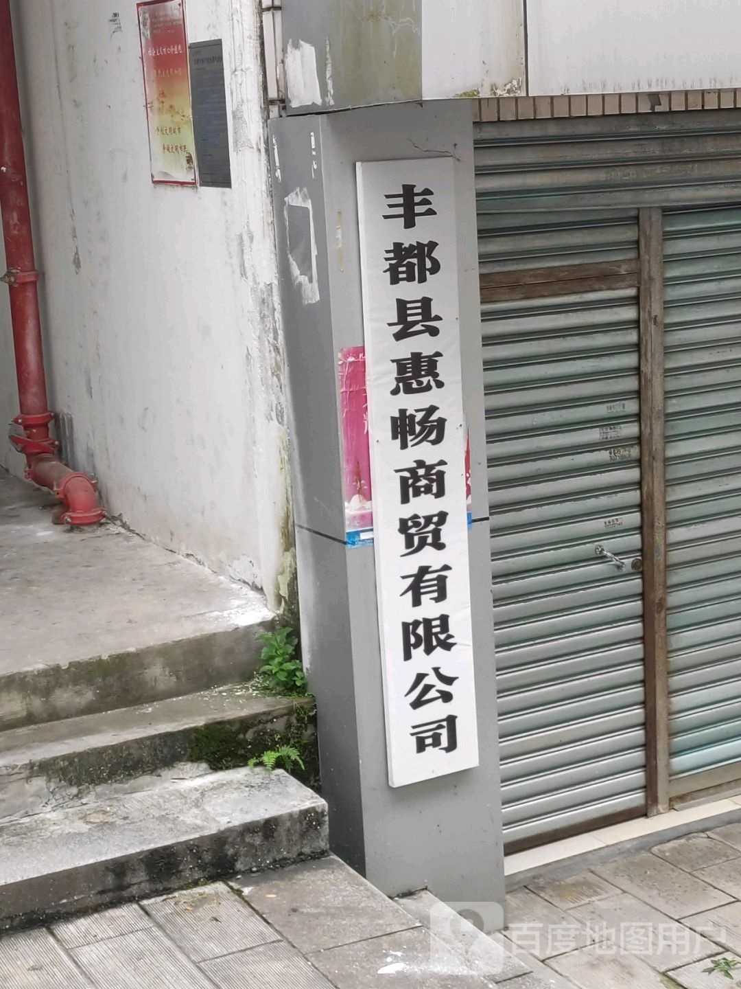 丰都县惠畅商贸有限公司