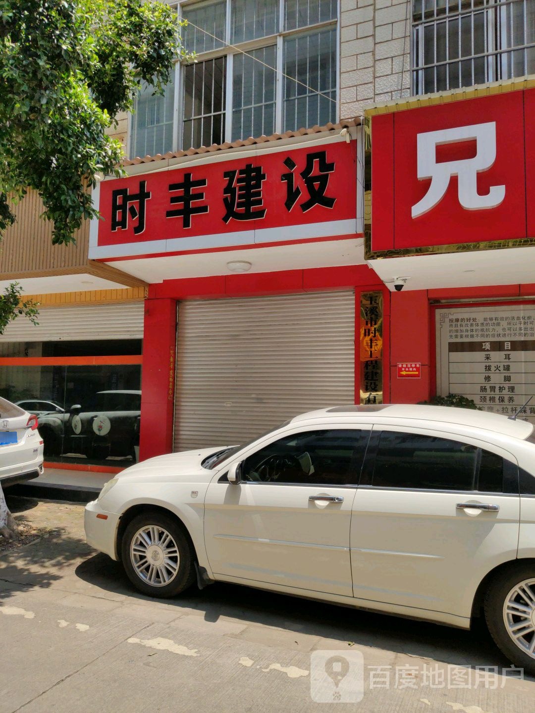 时丰建设