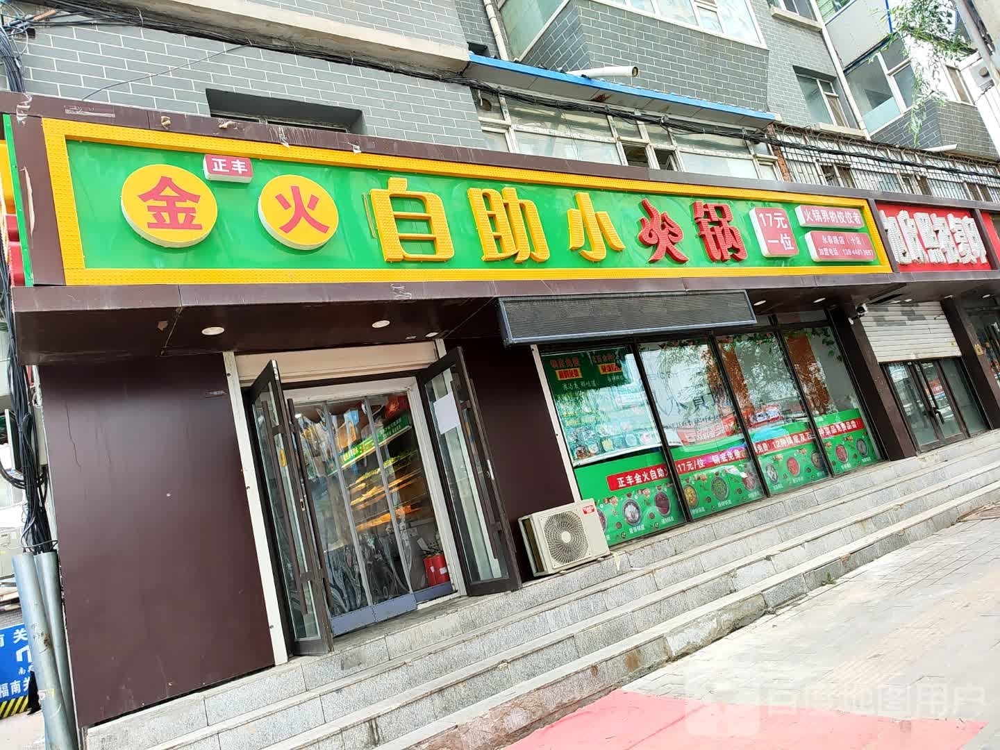 金火自助小火锅(永春路十店)