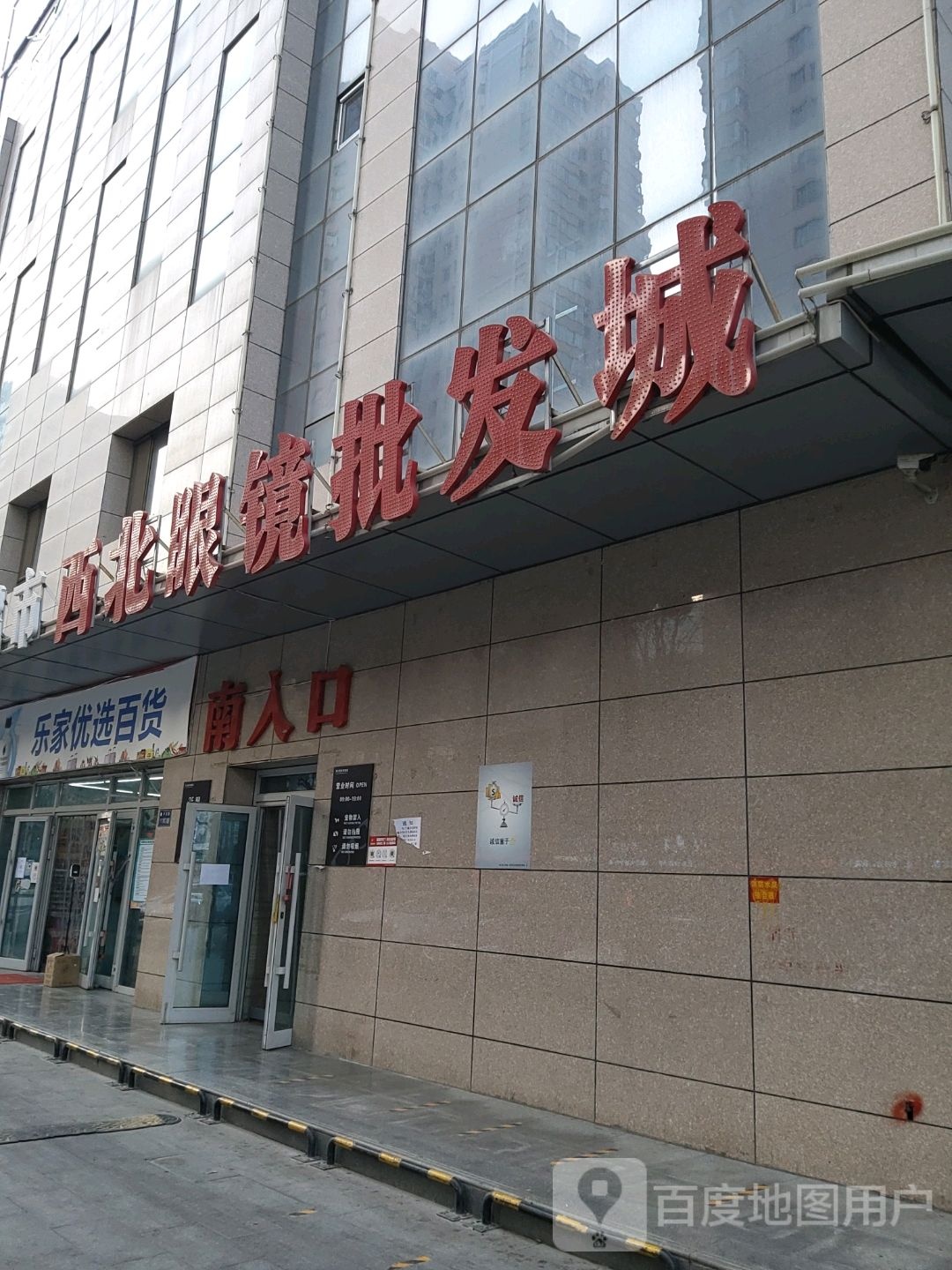 乐家优选百货