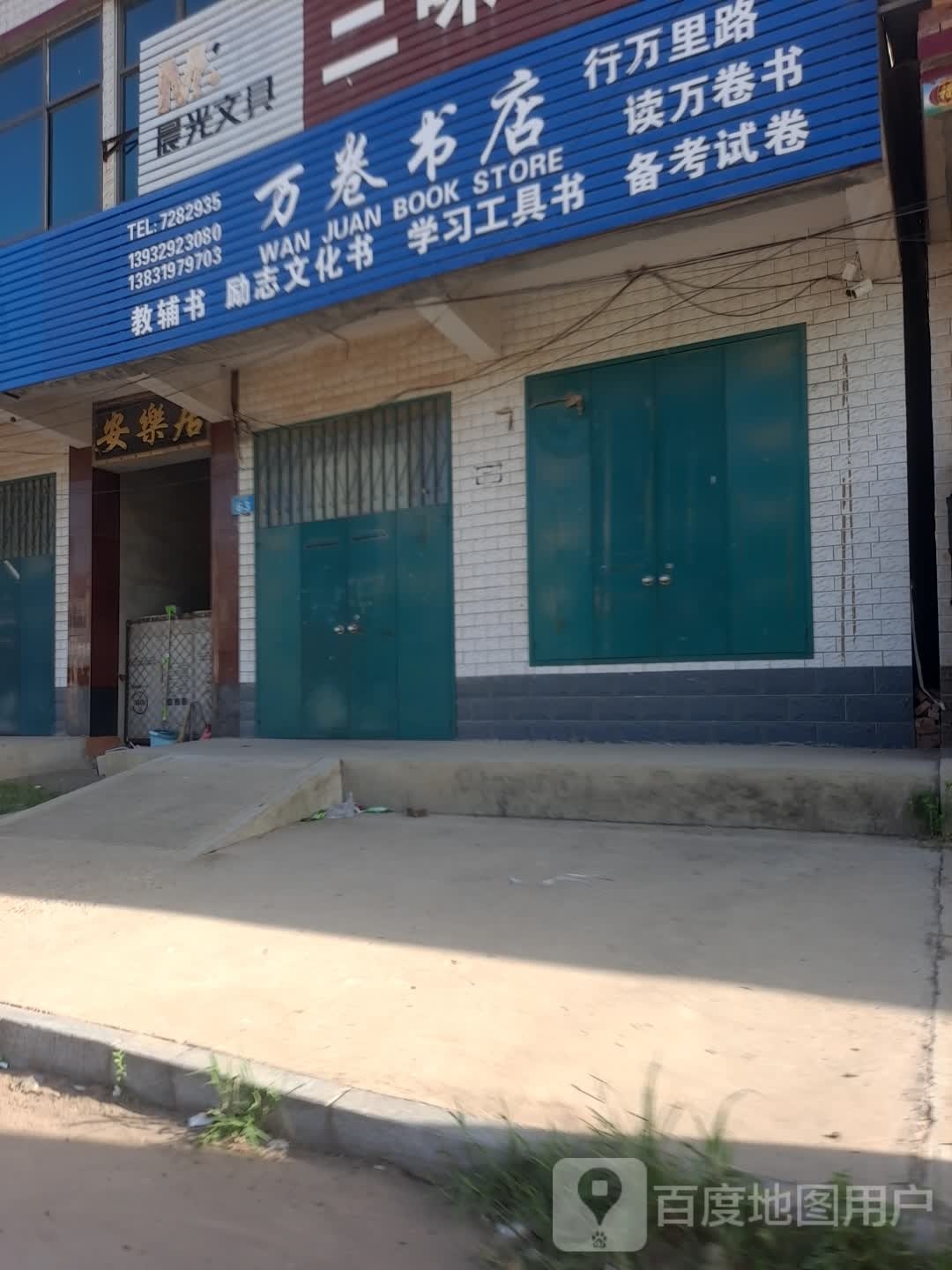 万卷书店(贸易街店)