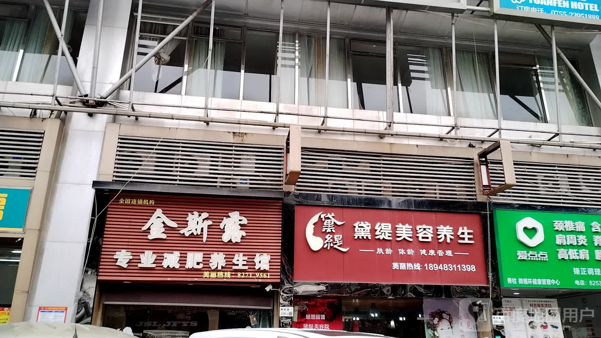 黛缇美容养生馆(梅林店)
