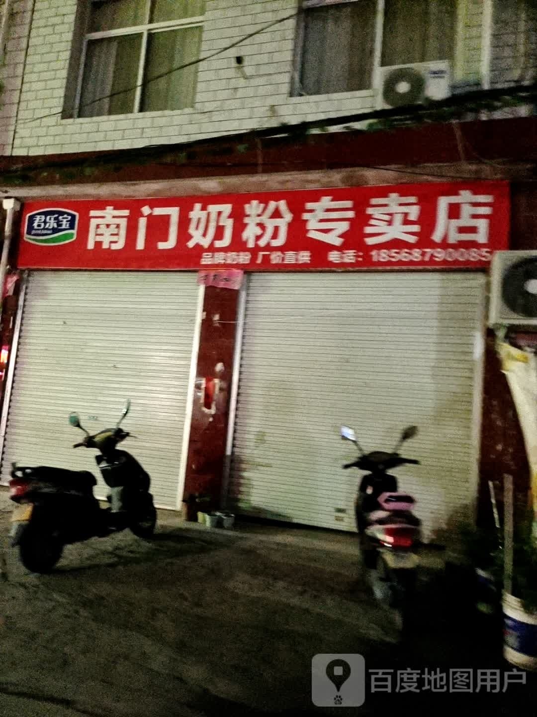 方城县南门奶粉专卖店