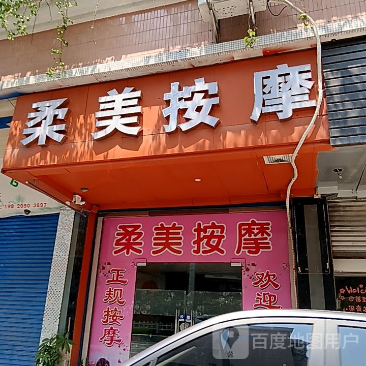 柔美按摩(新华城商业中心店)