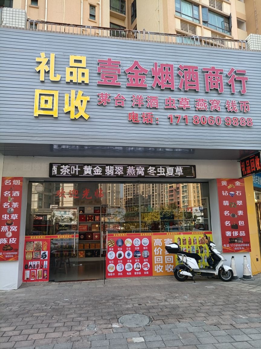 壹金烟酒商行礼品回收
