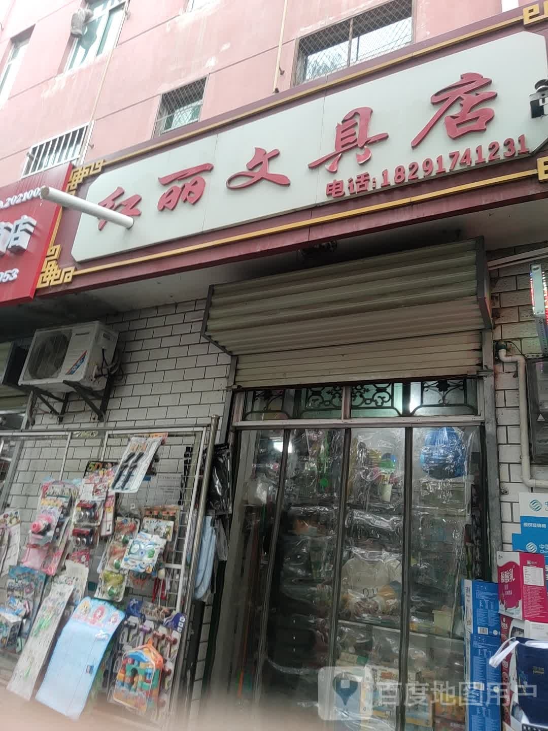 红丽文具店(永安路店)