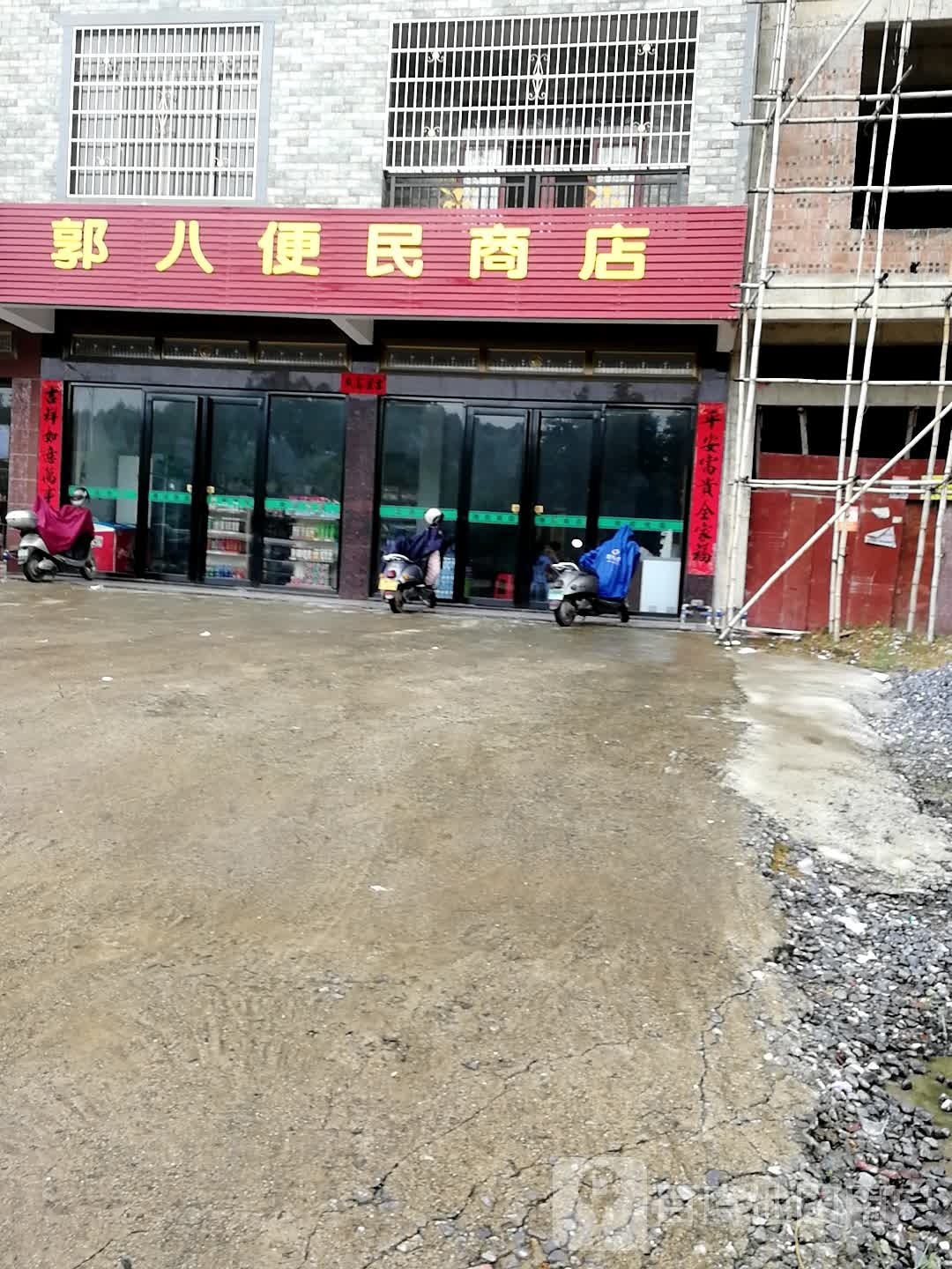 郭八便民商店