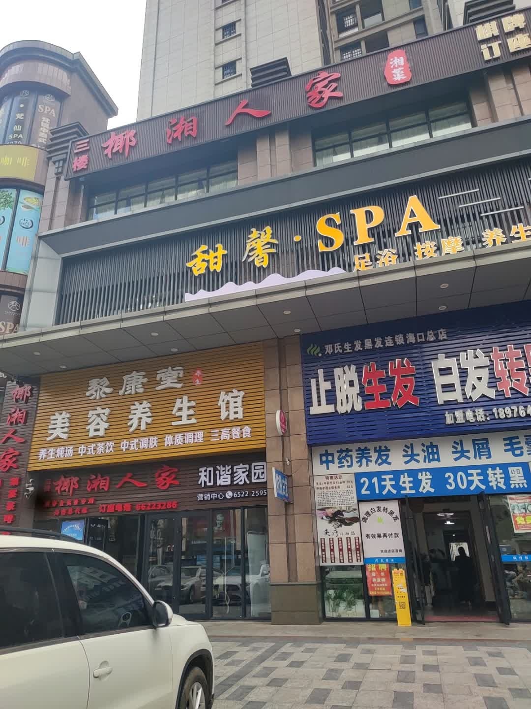 椰湘人家湘菜馆