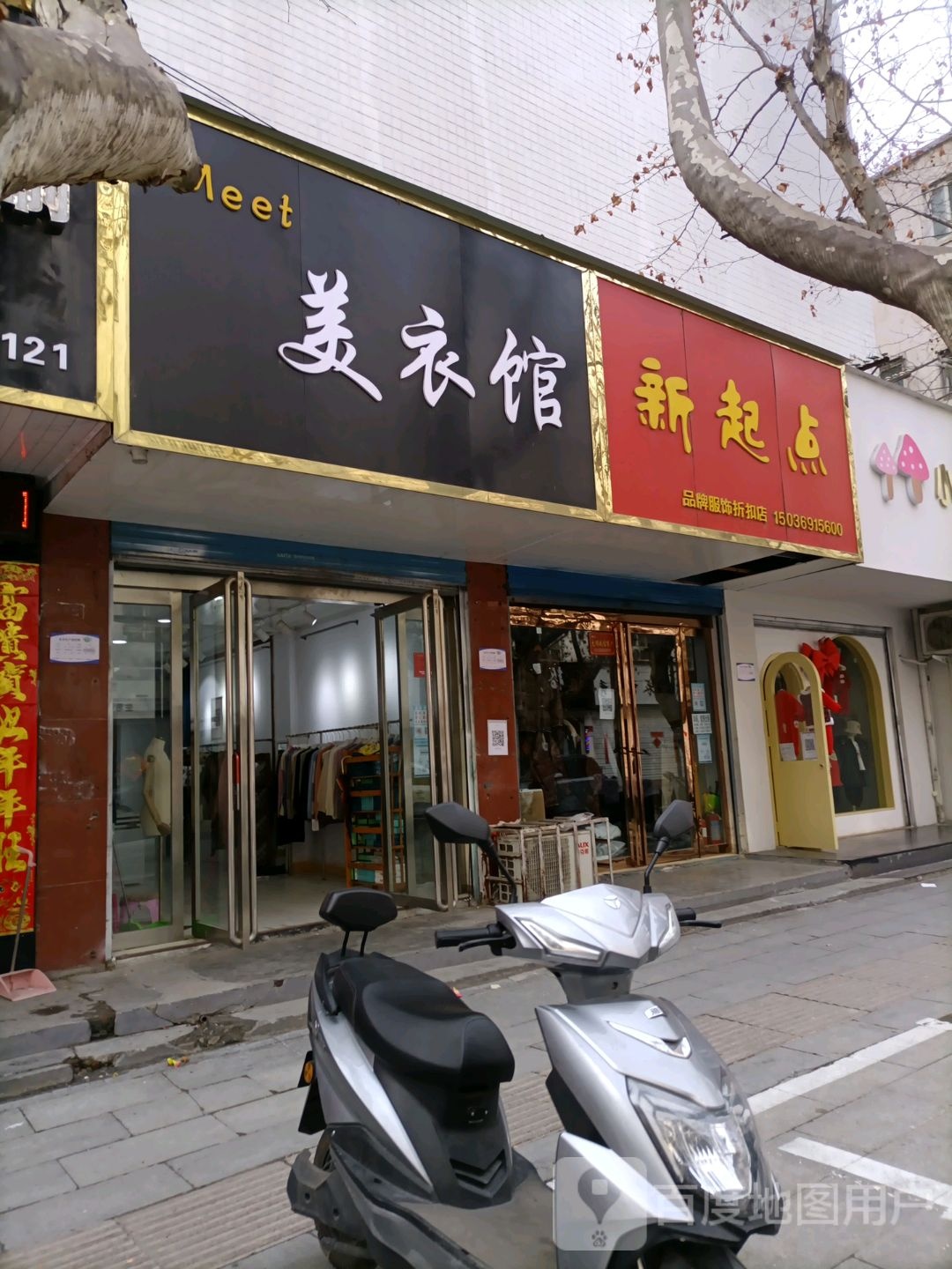 新起点服装(西园街店)