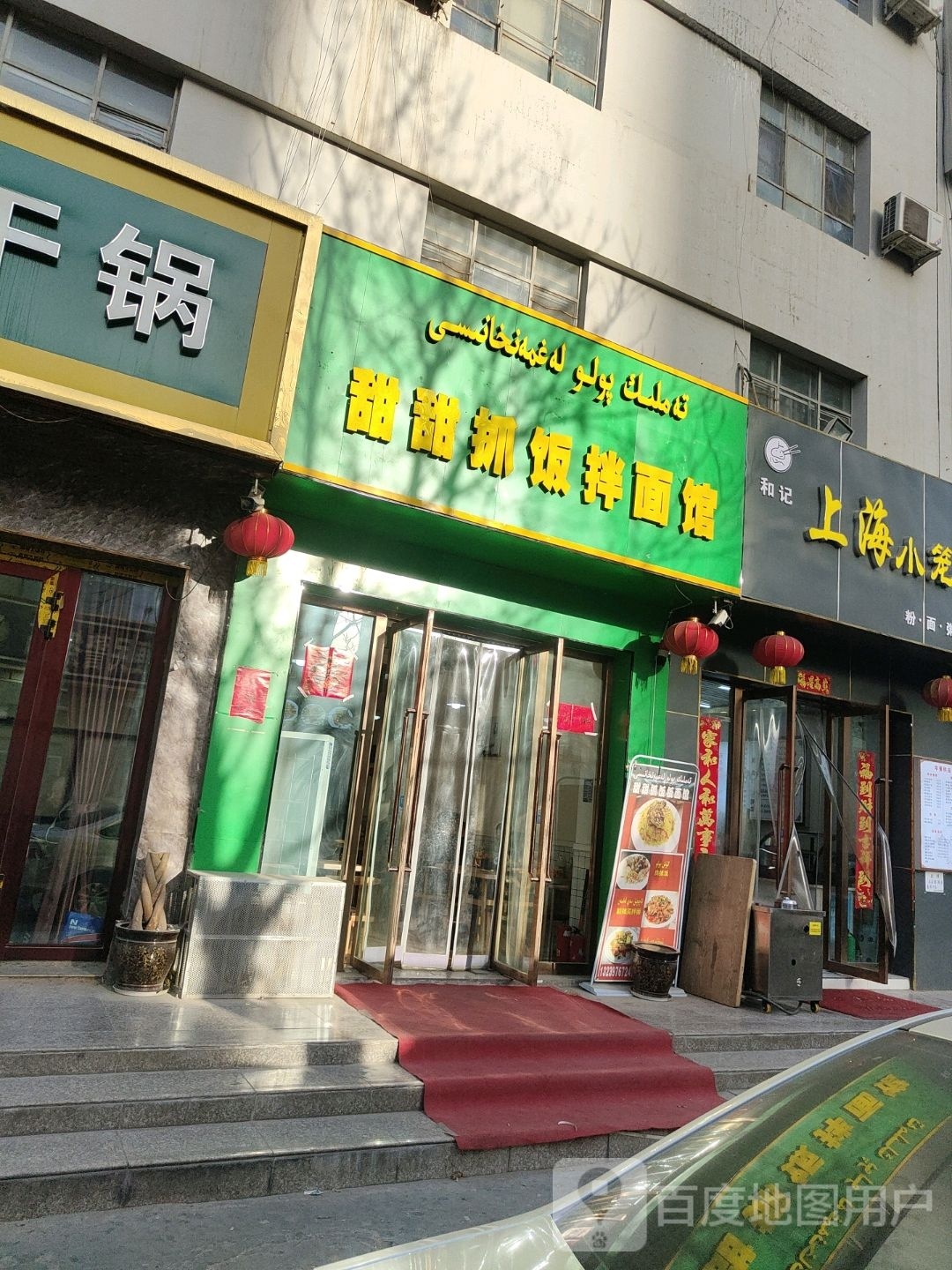 甜甜抓饭拌面管