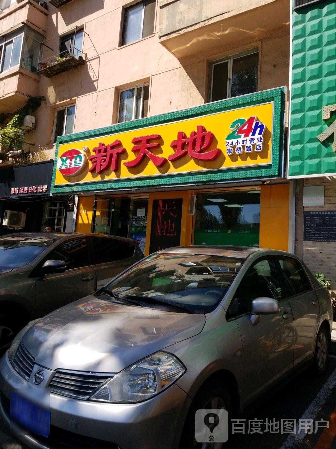 新天敌(津桥路店)