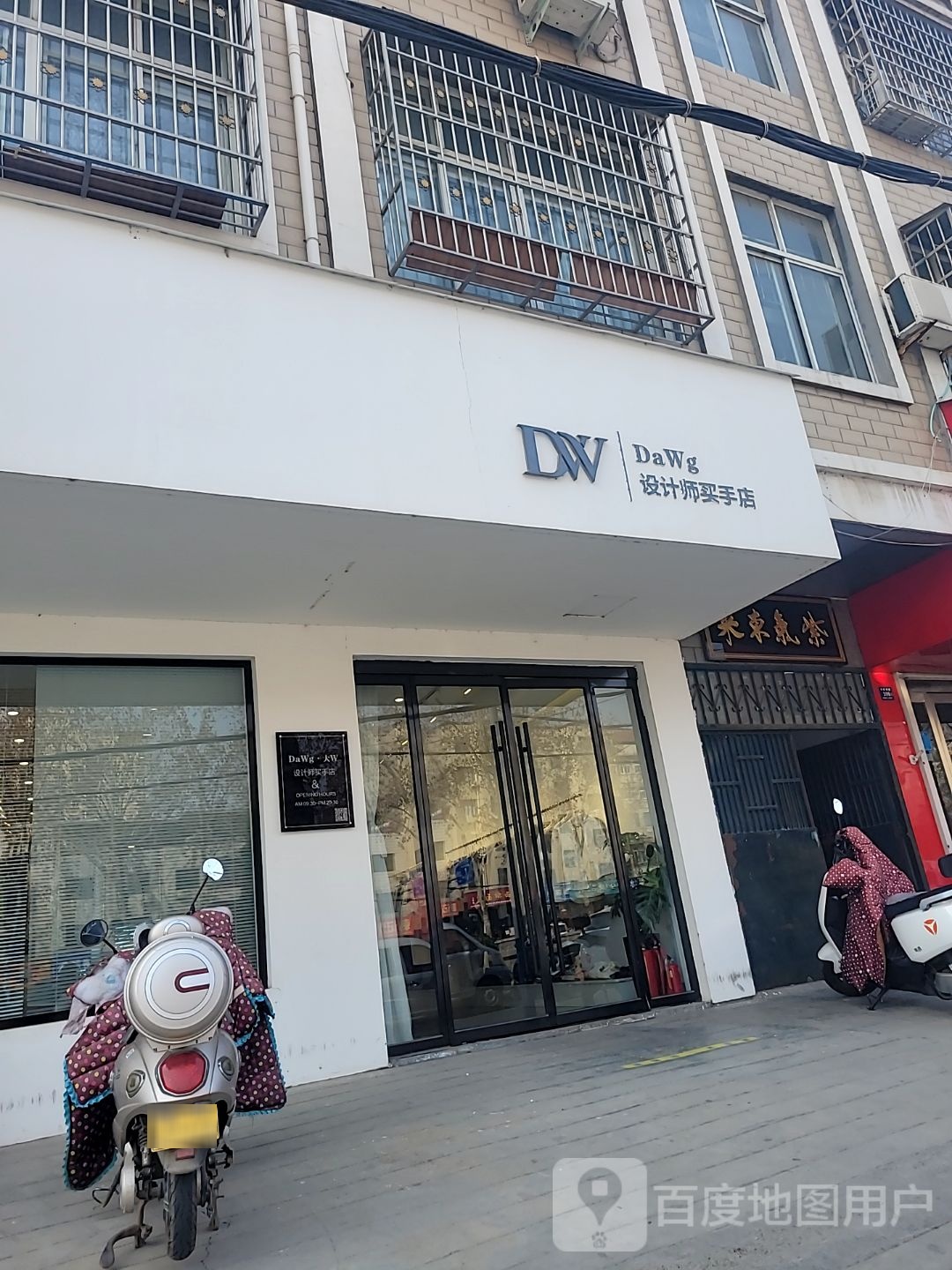 登封市Da Wg设计师买手店