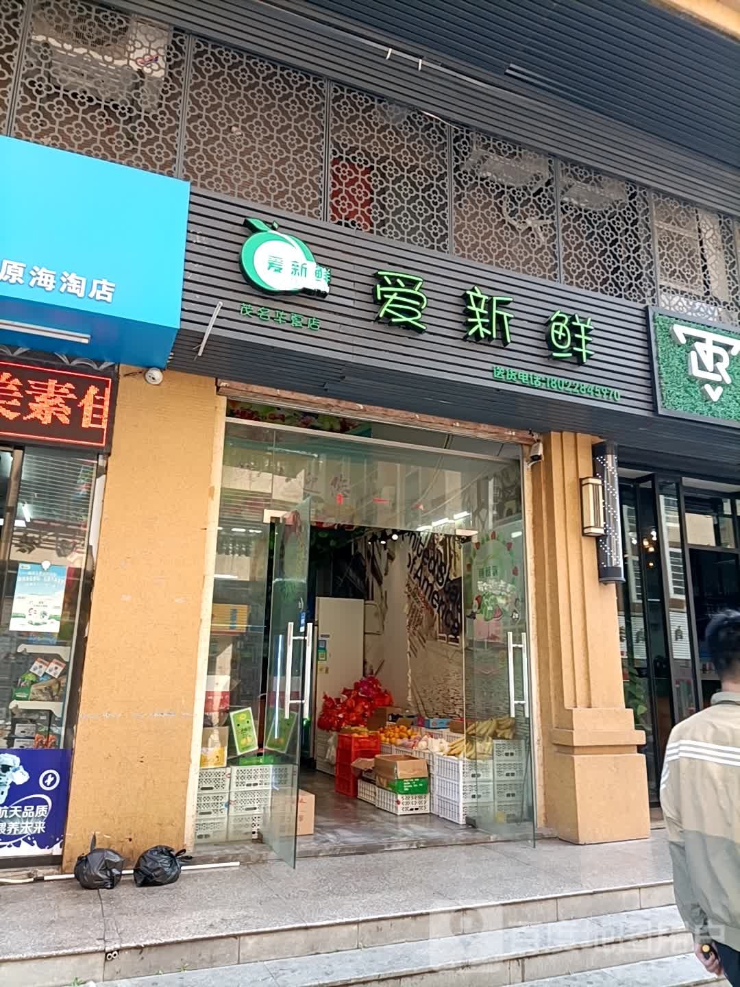 爱新鲜