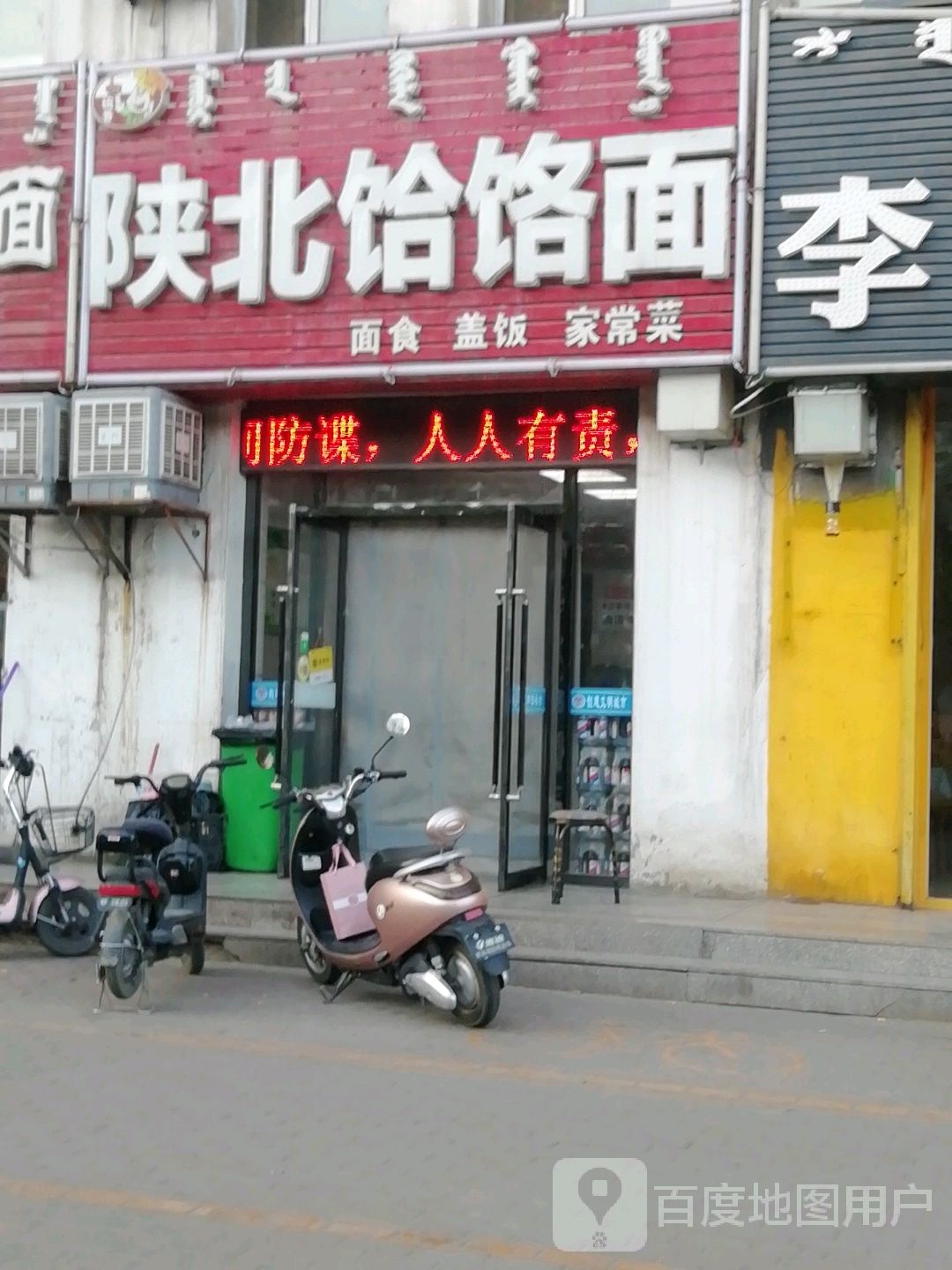 北陕饸饹面