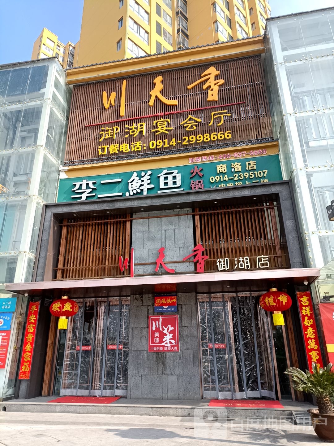 李二鲜鱼火锅(西街大都汇店)