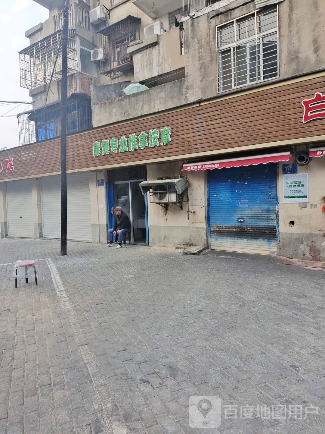 康复专业推拿按摩(晨光路店)