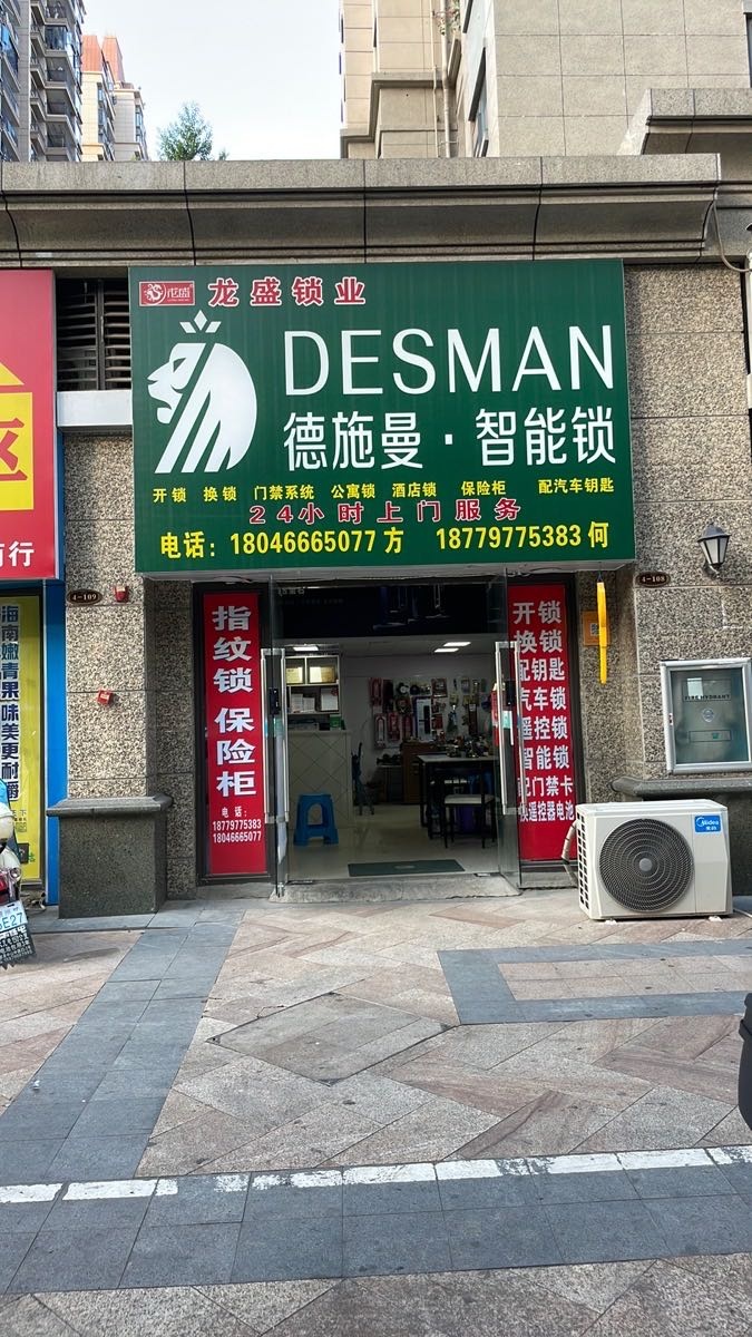 龙盛锁业