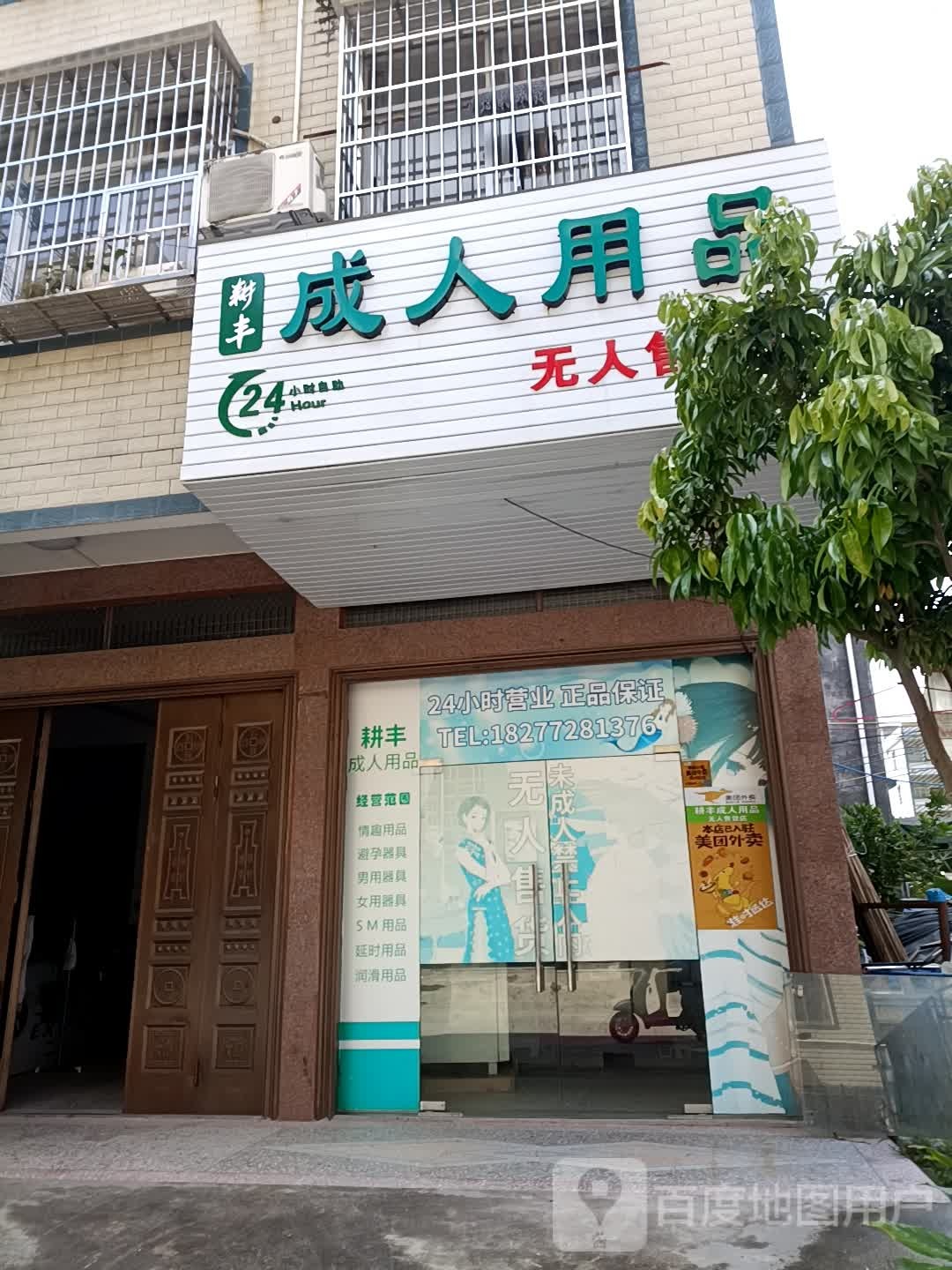 耕丰成人用品