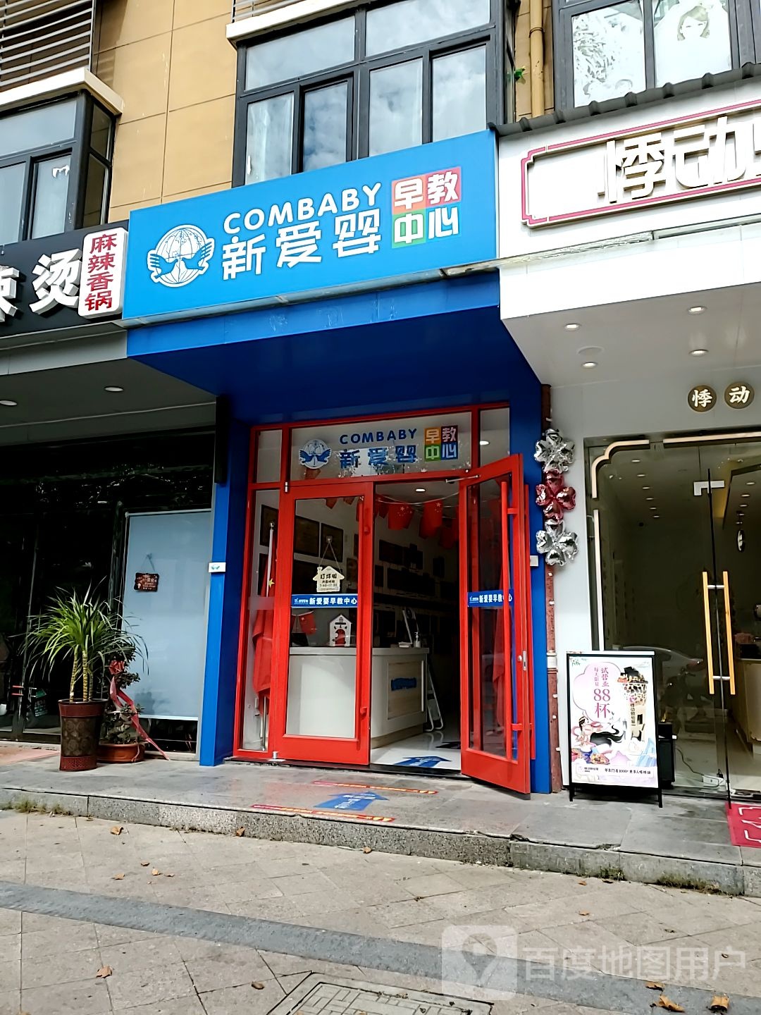 新爱婴早教中心(晓店园)