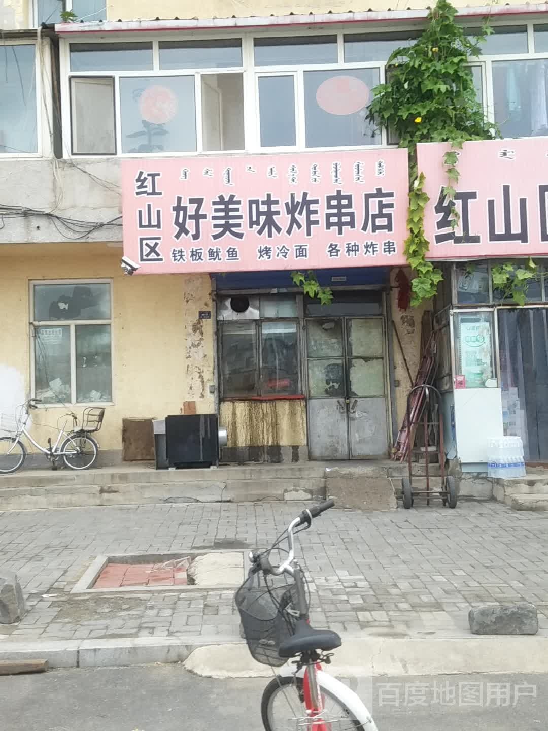 红山区好美味炸串店(北环路店)