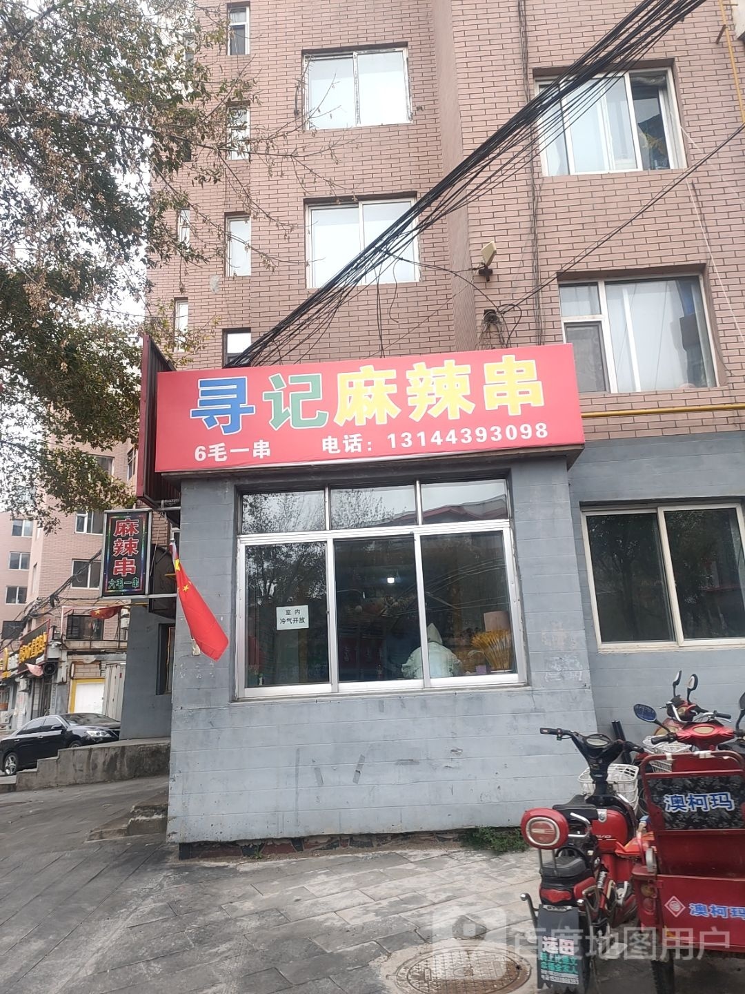 麻辣串(店