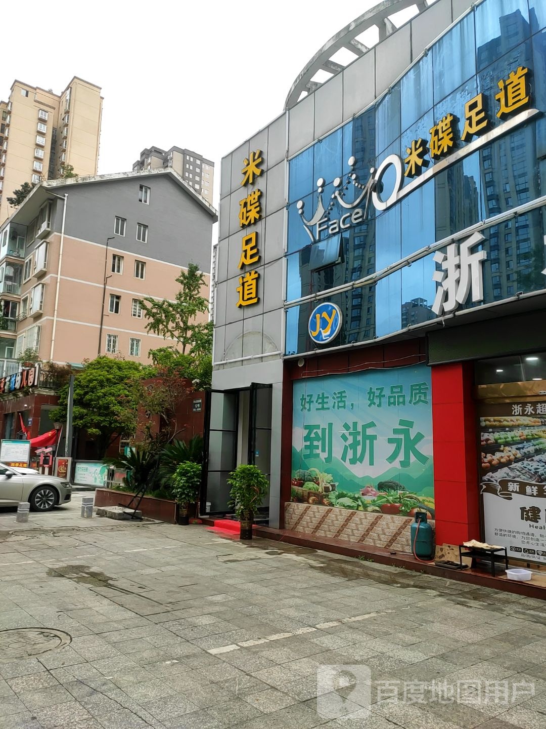 米碟足道