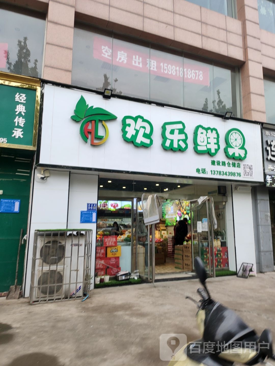 巩义市欢乐鲜果(建设路仓储店)