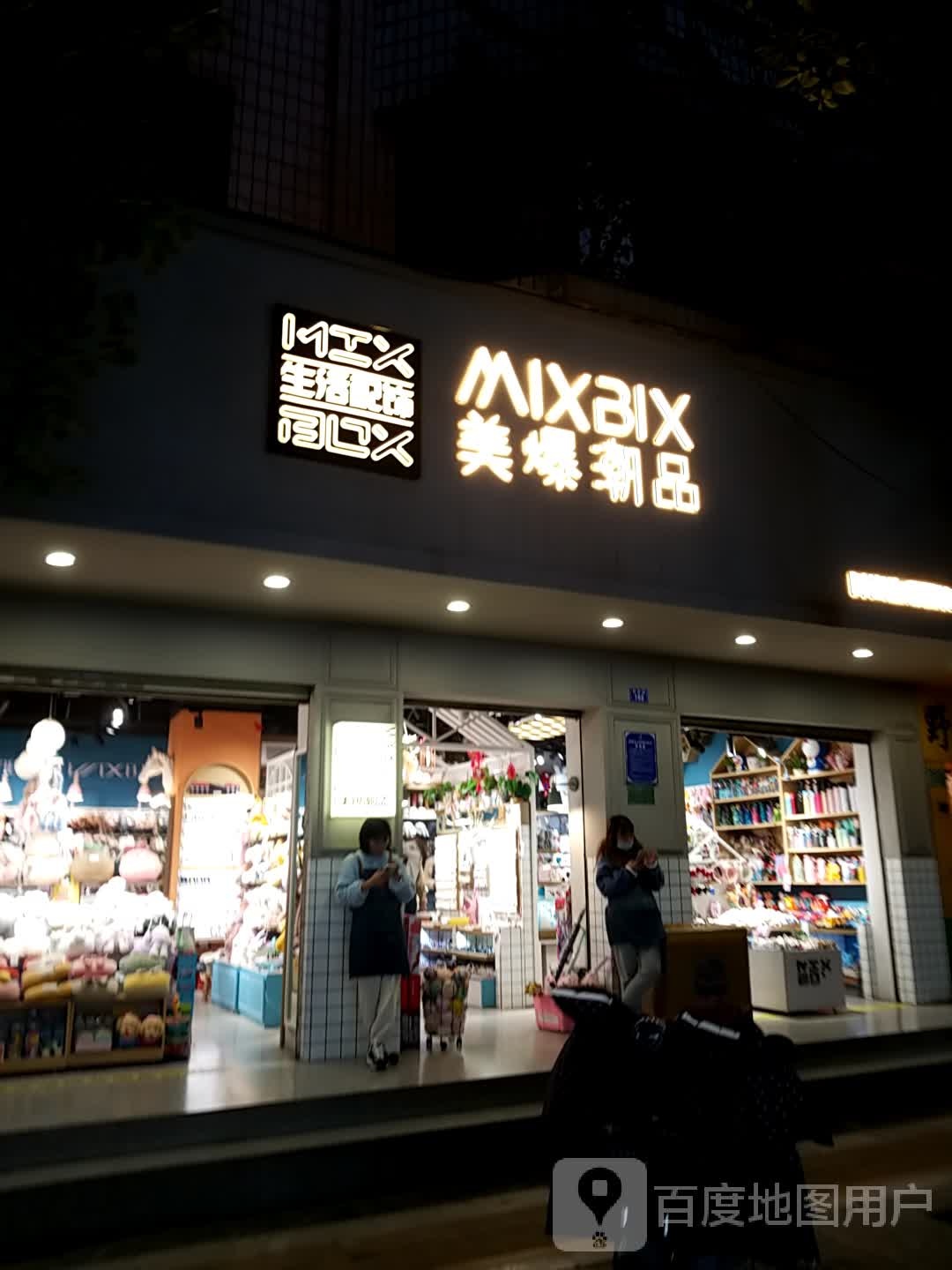 没爆潮品(府后街店)