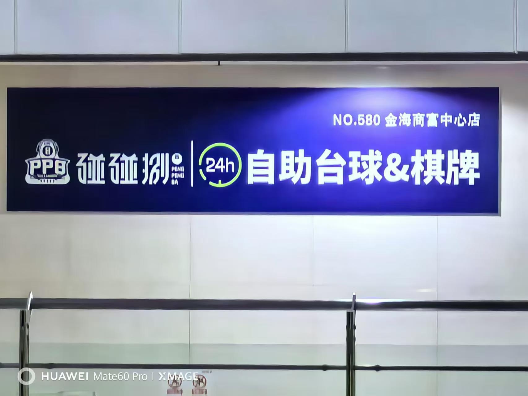 碰碰捌24h自助台球&棋牌(金海商富中心店)