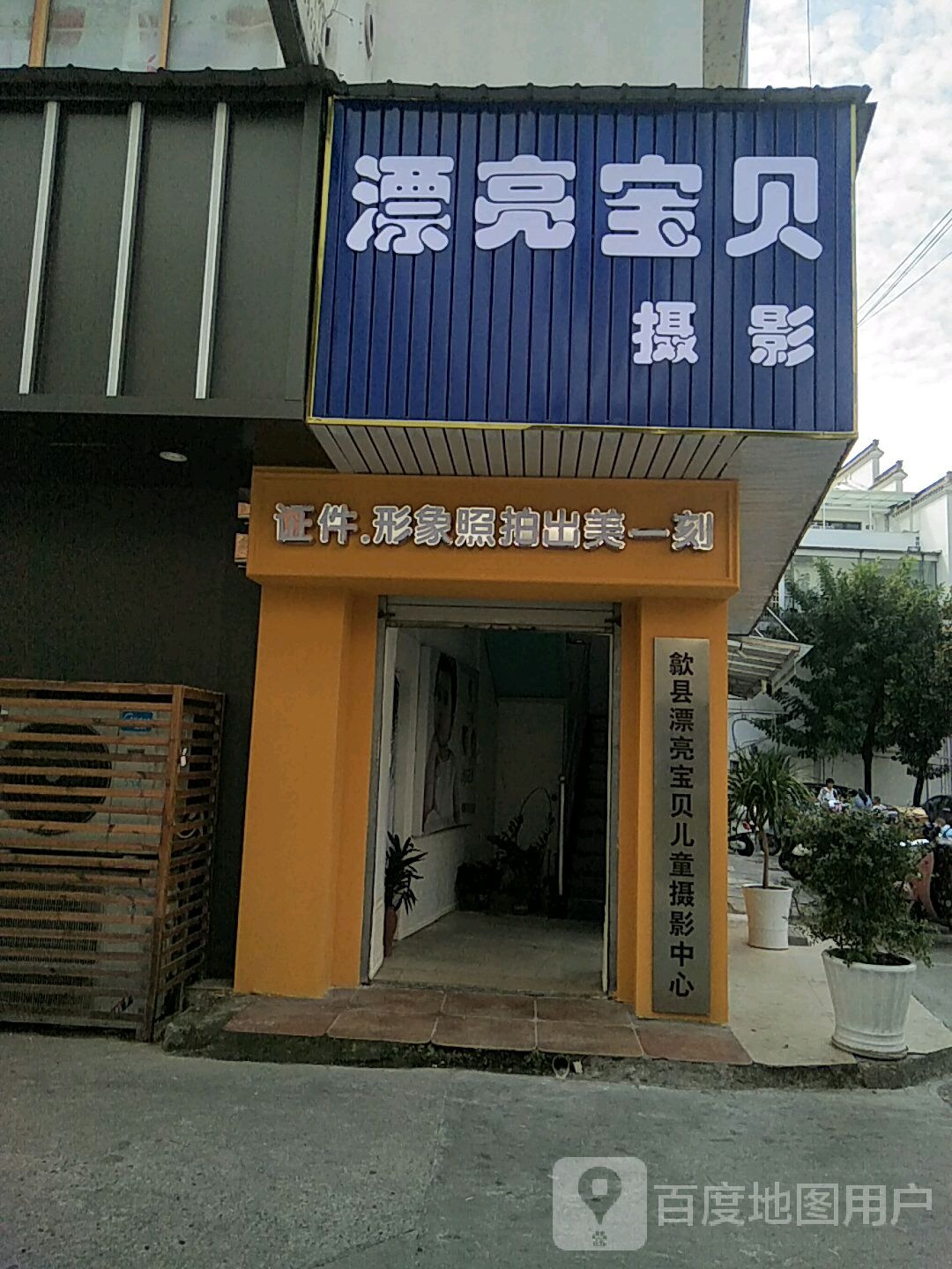 漂亮宝贝儿童摄影(徽州路店)