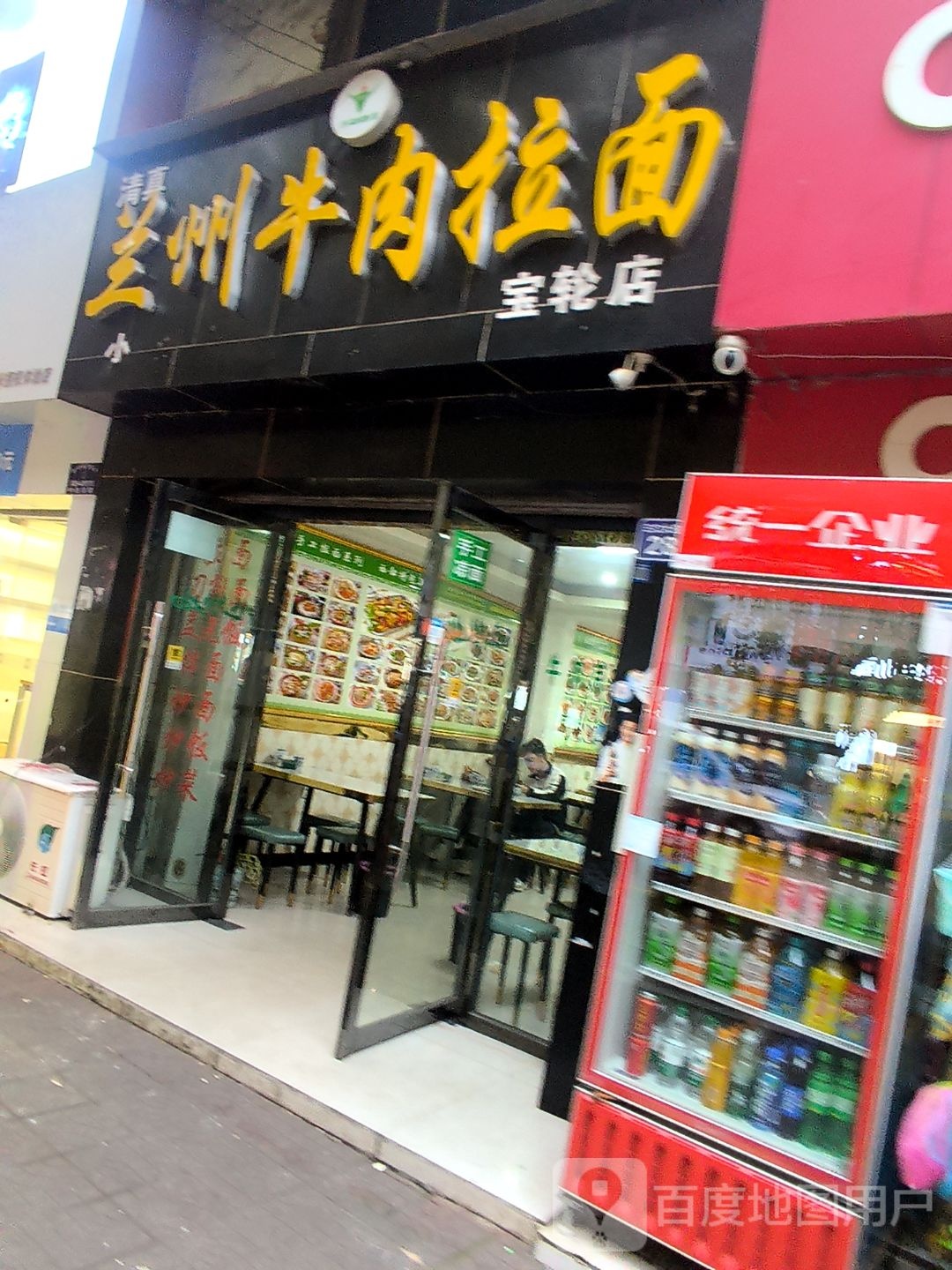 清真兰州牛肉拉面(宝轮店)