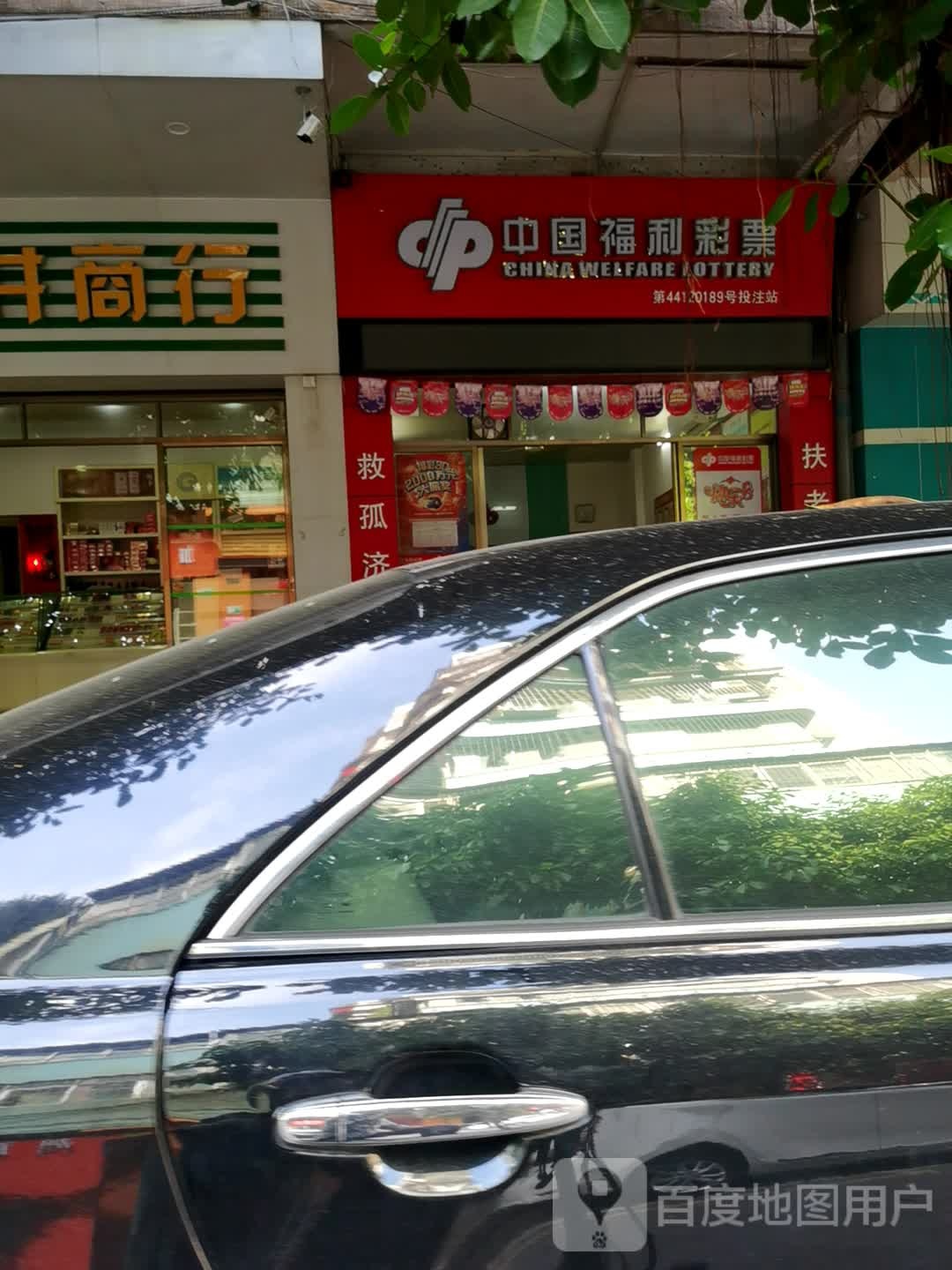 中国福利彩票(丹井里店)